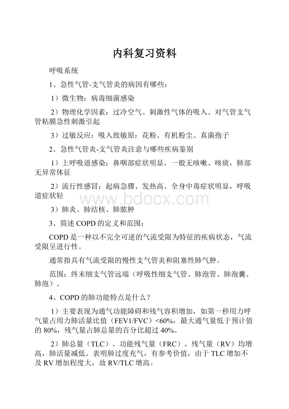 内科复习资料.docx