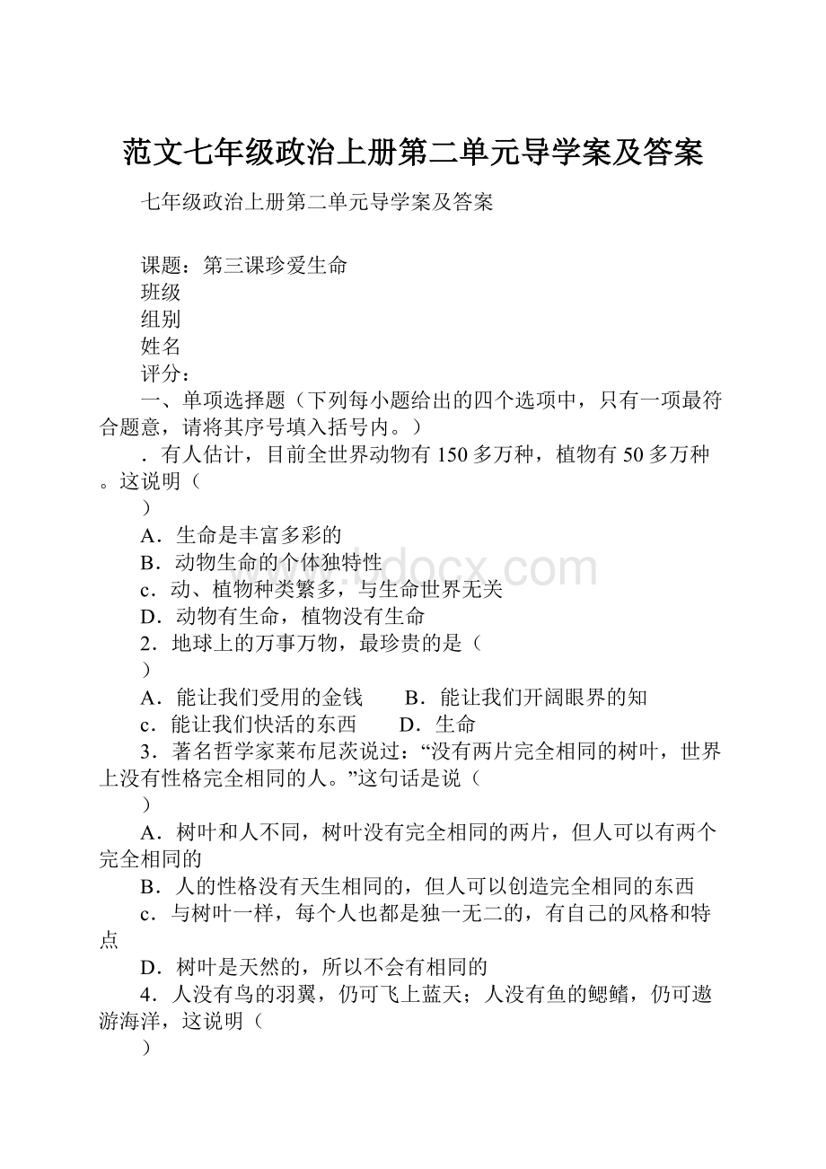 范文七年级政治上册第二单元导学案及答案.docx