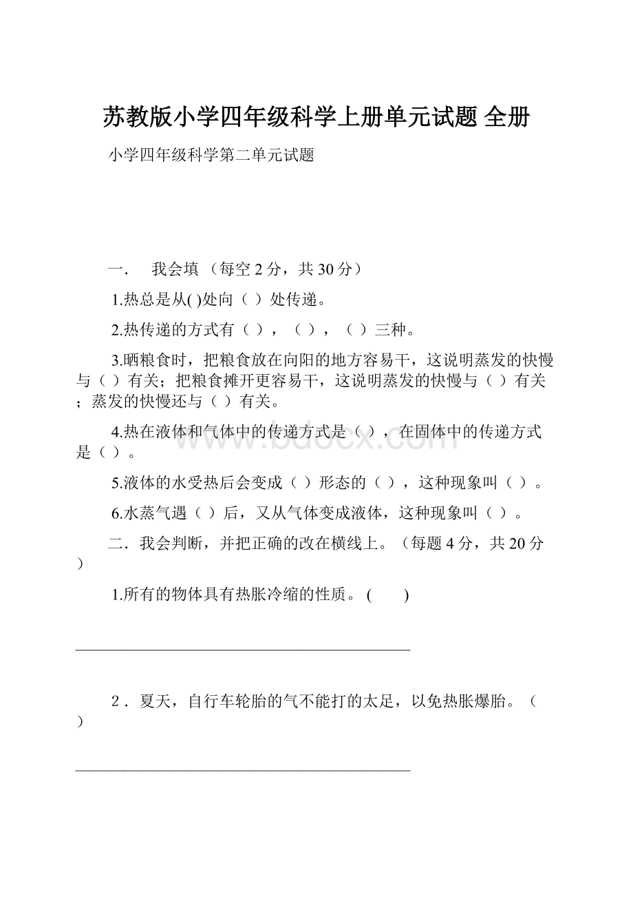 苏教版小学四年级科学上册单元试题 全册.docx