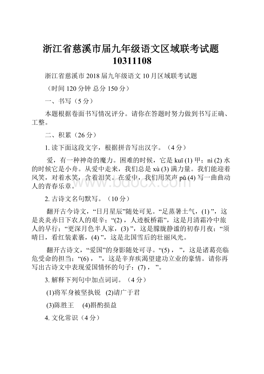 浙江省慈溪市届九年级语文区域联考试题10311108.docx_第1页