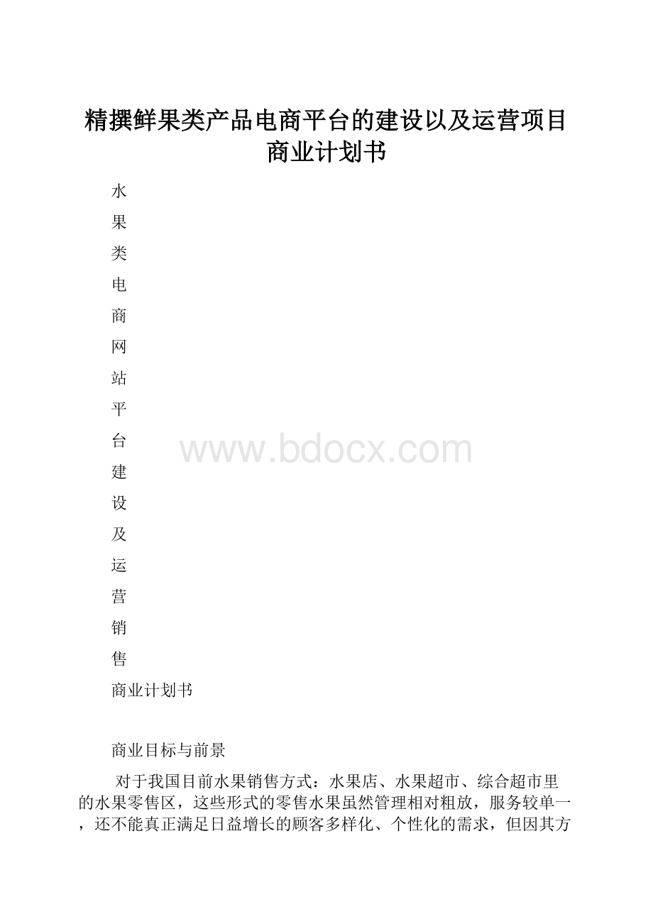 精撰鲜果类产品电商平台的建设以及运营项目商业计划书.docx