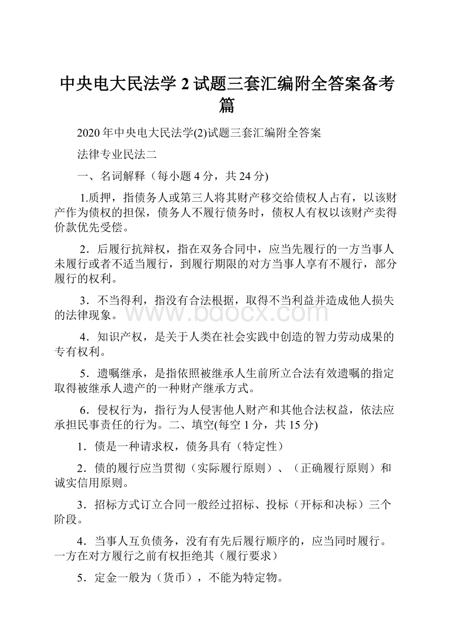 中央电大民法学2试题三套汇编附全答案备考篇.docx