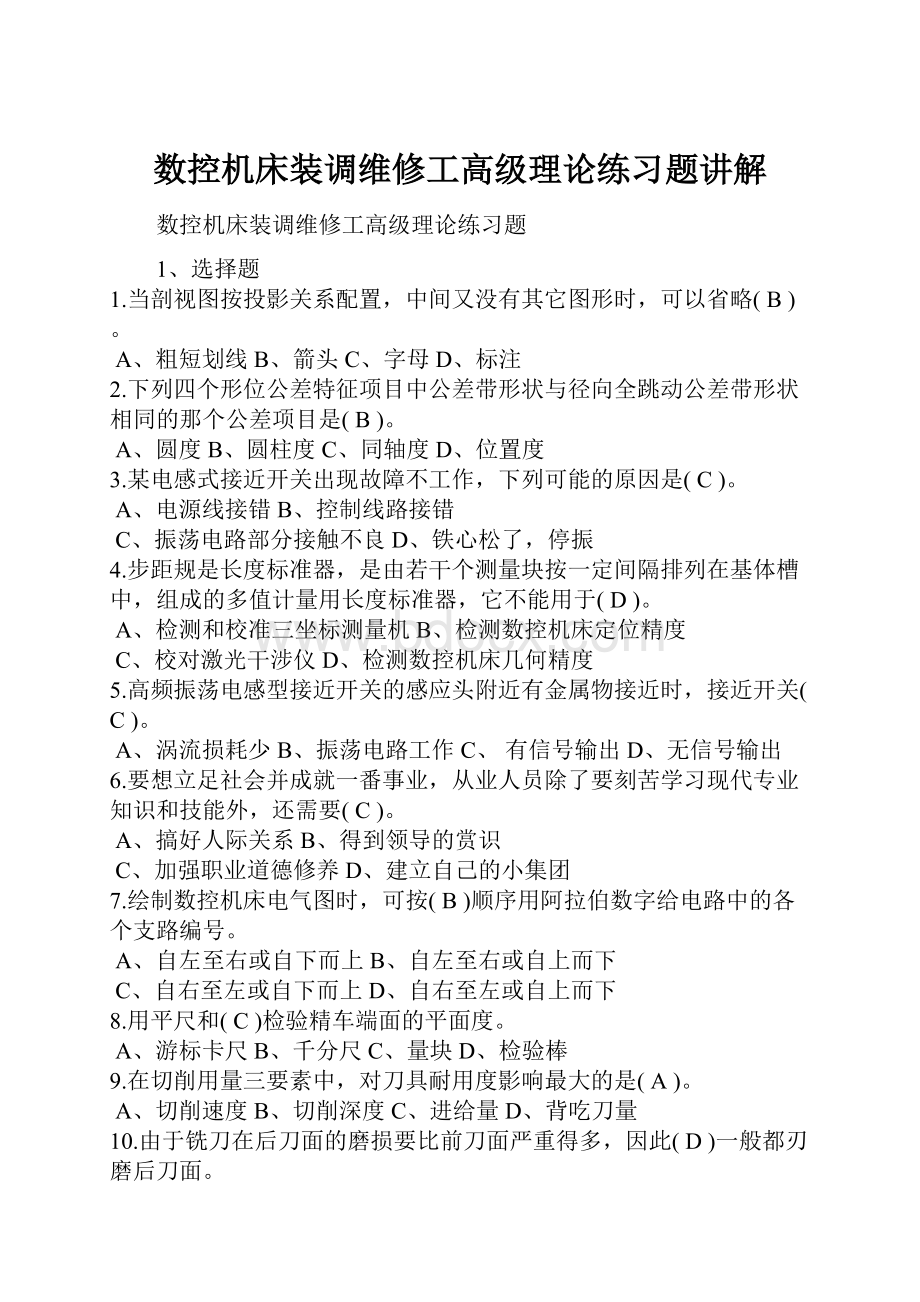 数控机床装调维修工高级理论练习题讲解.docx