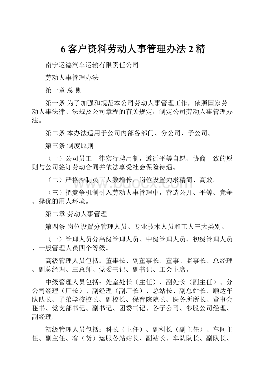 6客户资料劳动人事管理办法2精.docx