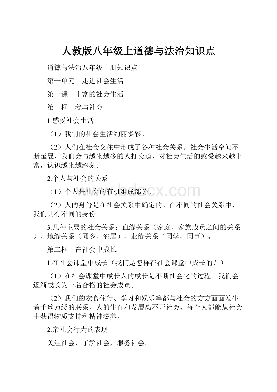 人教版八年级上道德与法治知识点.docx