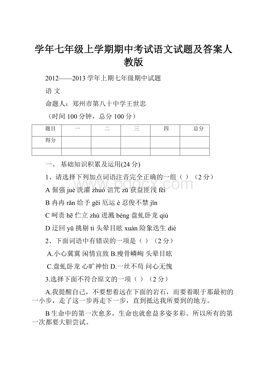 学年七年级上学期期中考试语文试题及答案人教版.docx