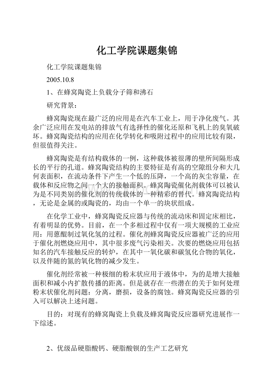 化工学院课题集锦.docx_第1页