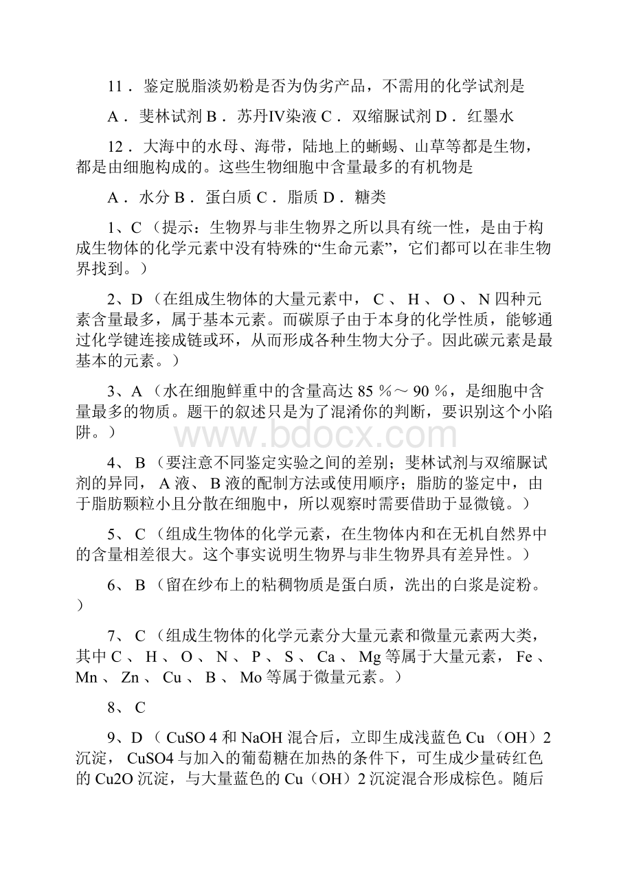 高考生物回顾复习试题回归课本基础练习1 组成细胞的分子.docx_第3页