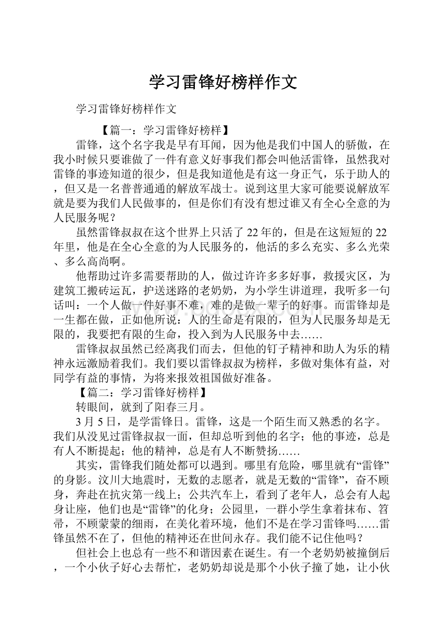 学习雷锋好榜样作文.docx