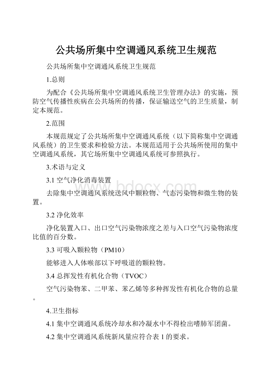 公共场所集中空调通风系统卫生规范.docx_第1页