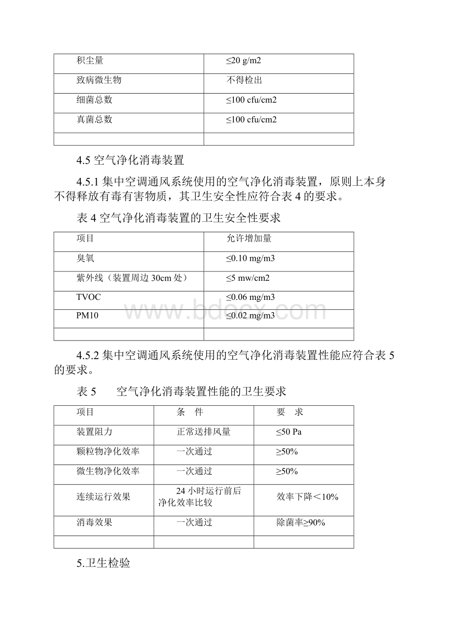 公共场所集中空调通风系统卫生规范.docx_第3页