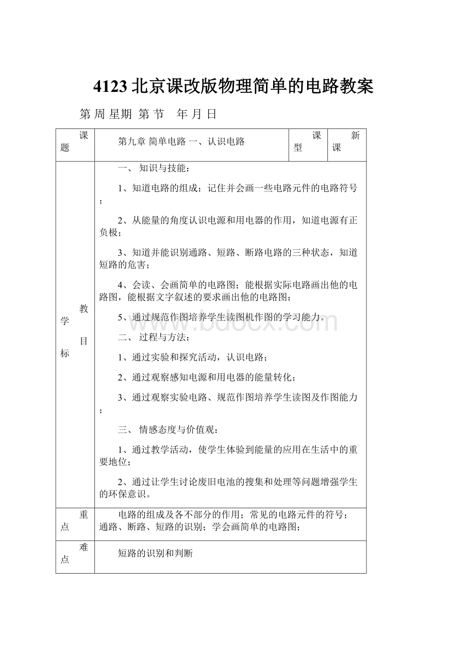 4123北京课改版物理简单的电路教案.docx