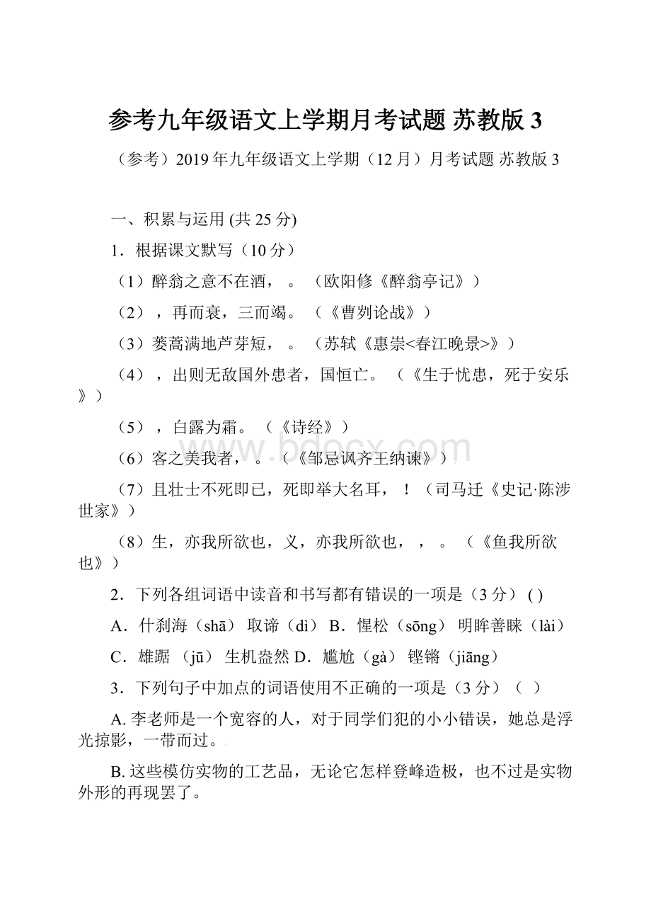 参考九年级语文上学期月考试题 苏教版3.docx