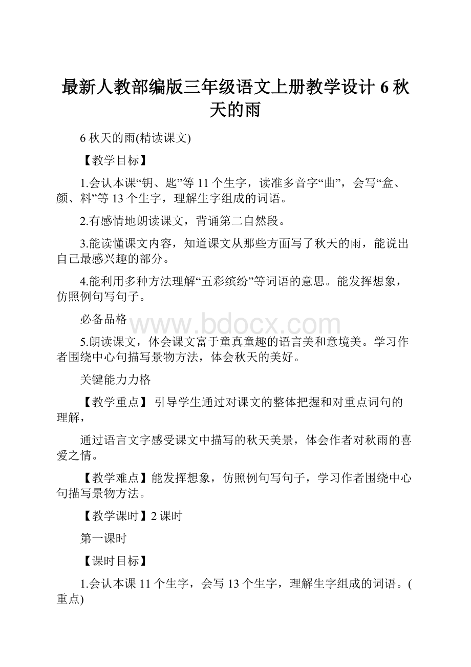 最新人教部编版三年级语文上册教学设计6秋天的雨.docx