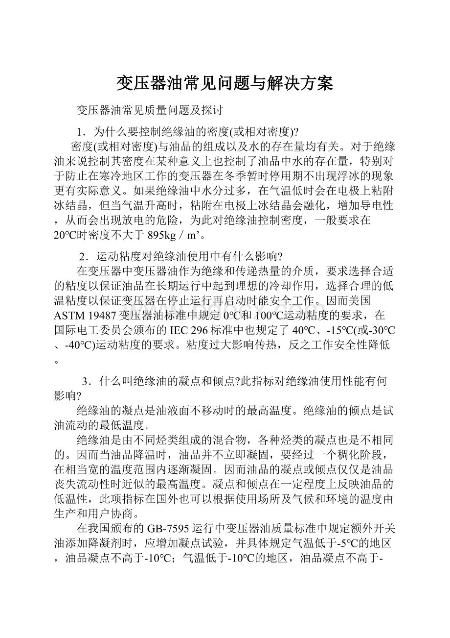 变压器油常见问题与解决方案.docx