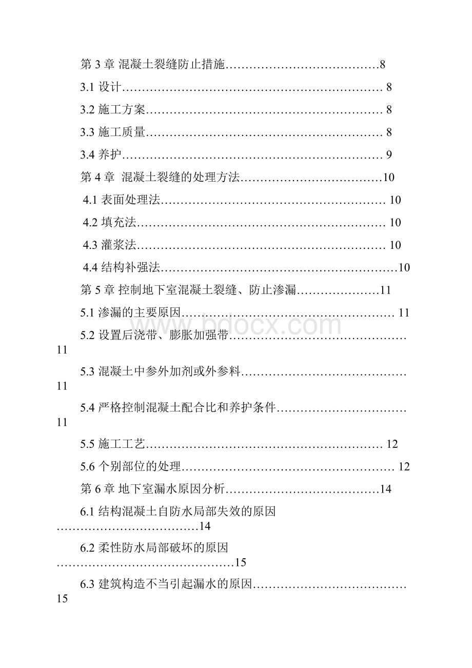 浅论钢筋混凝土结构裂缝及抗渗漏施工管理.docx_第2页