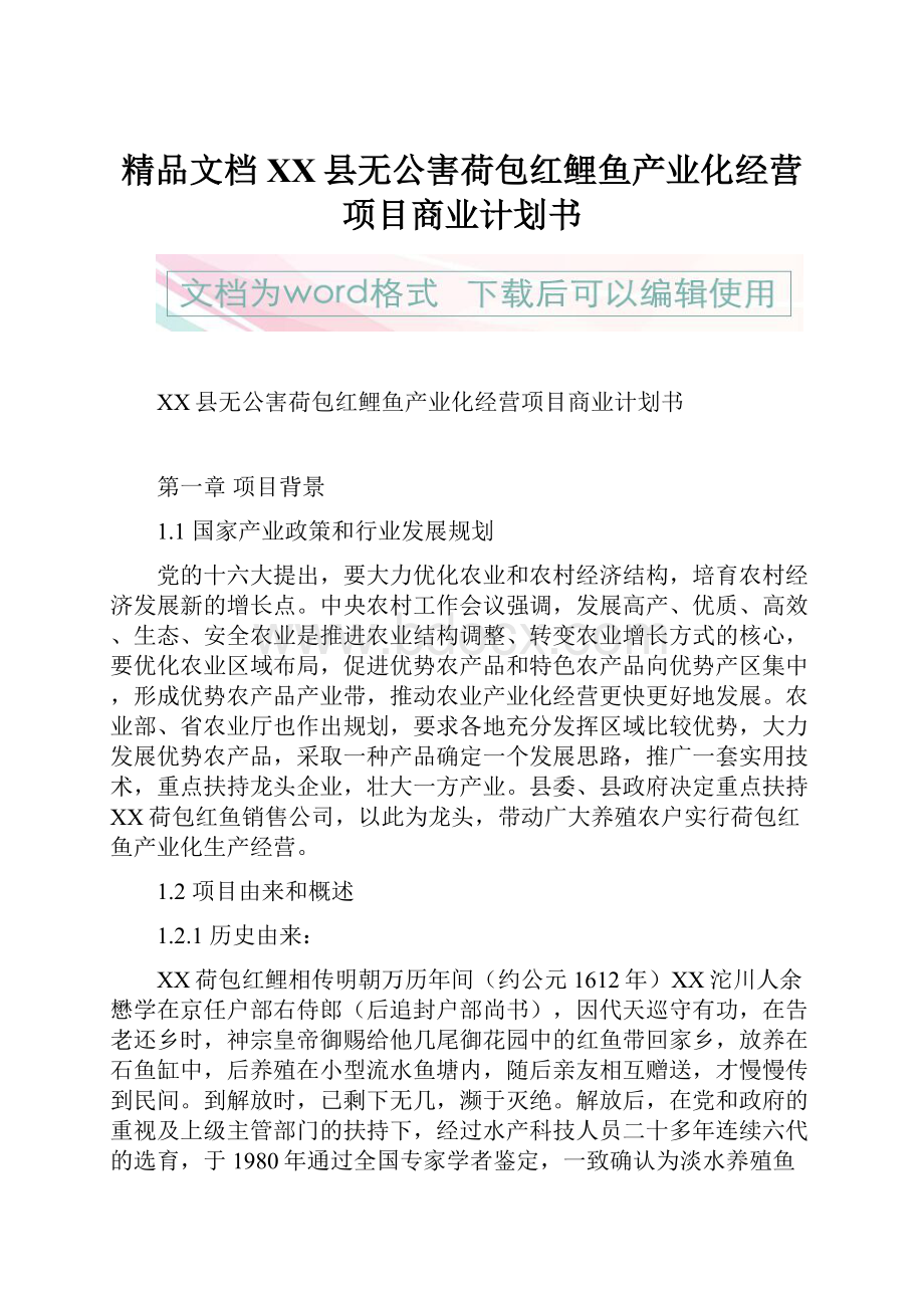 精品文档XX县无公害荷包红鲤鱼产业化经营项目商业计划书.docx_第1页