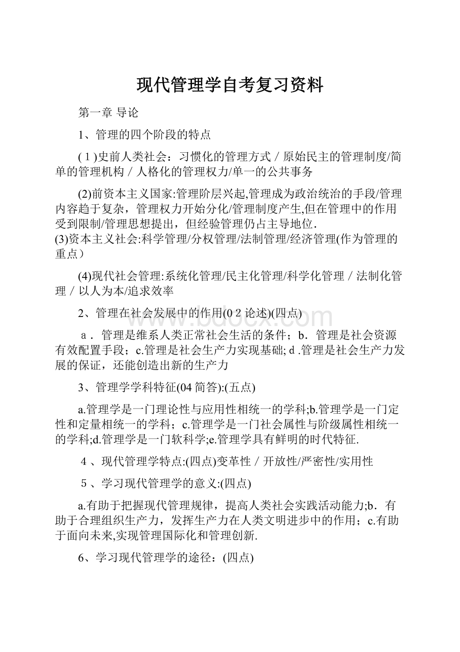 现代管理学自考复习资料.docx