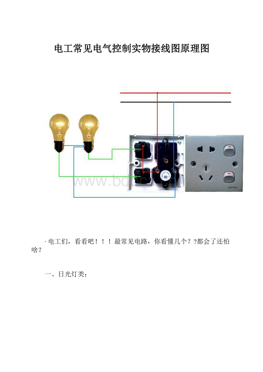 电工常见电气控制实物接线图原理图.docx