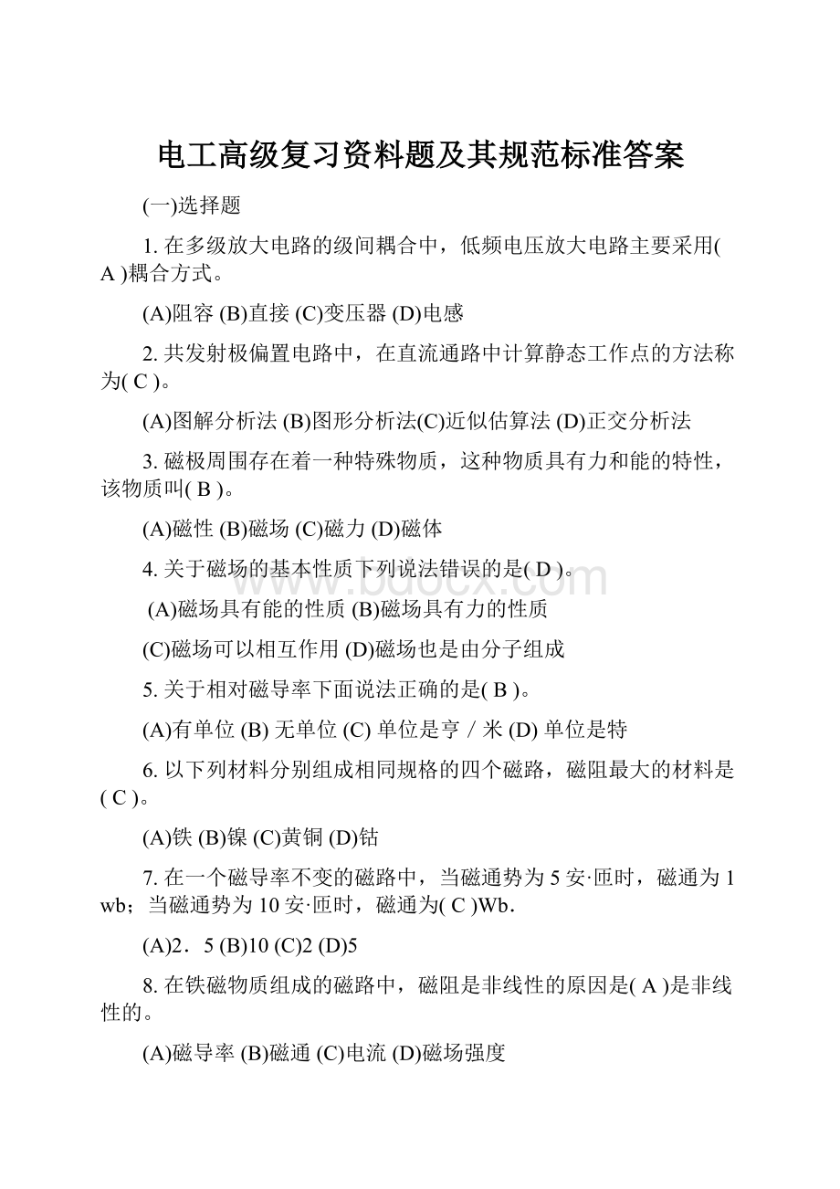 电工高级复习资料题及其规范标准答案.docx