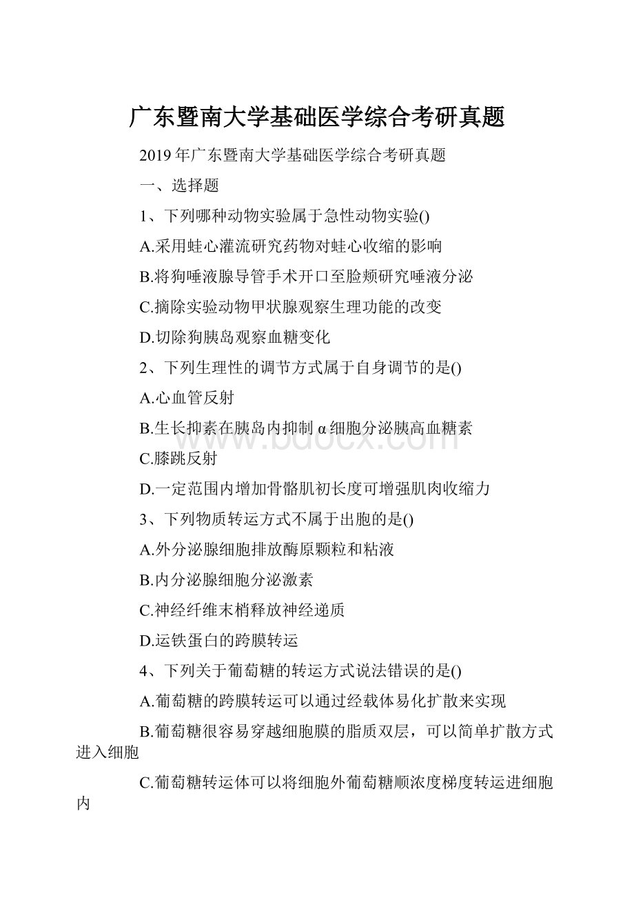 广东暨南大学基础医学综合考研真题.docx_第1页