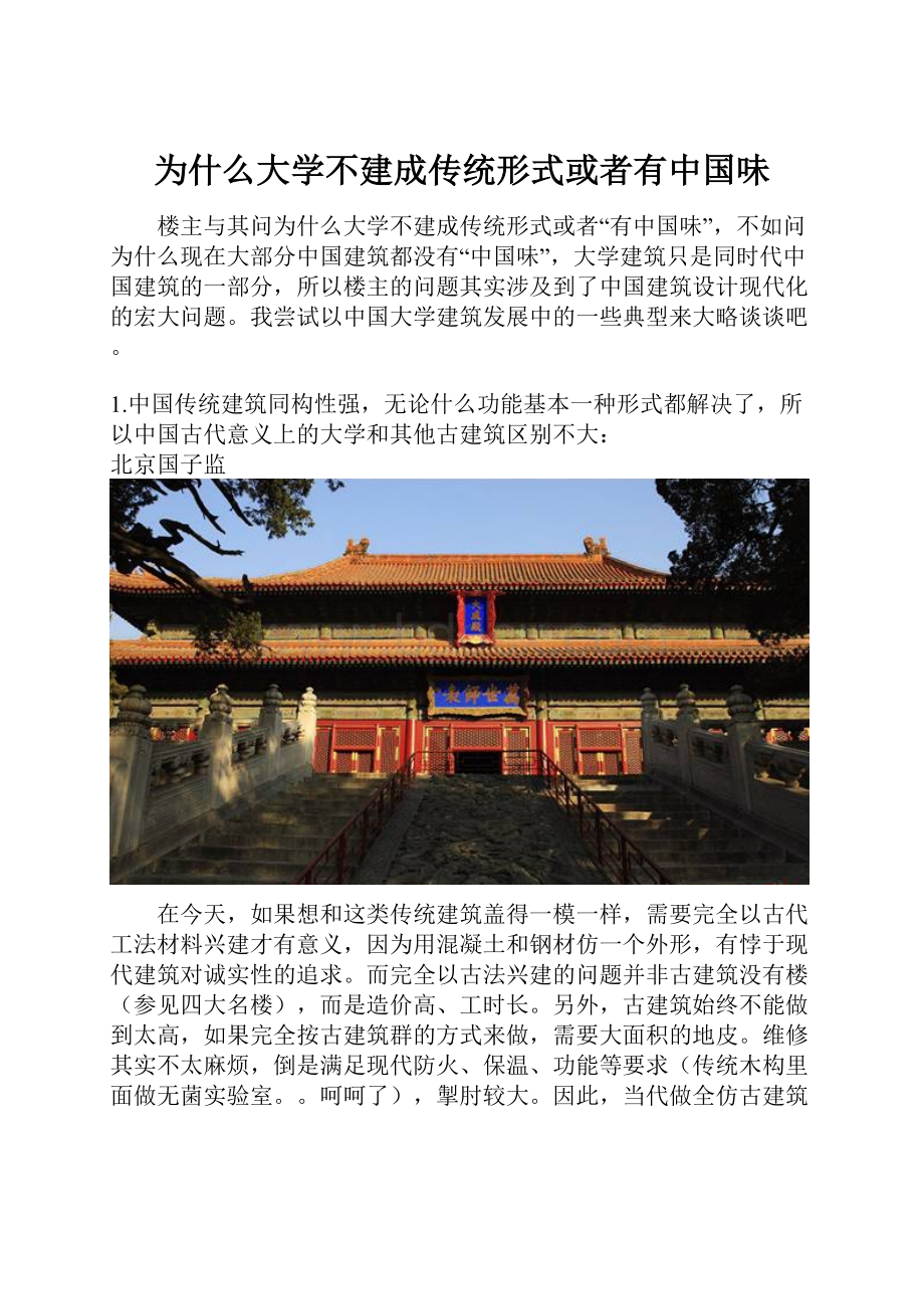 为什么大学不建成传统形式或者有中国味.docx_第1页