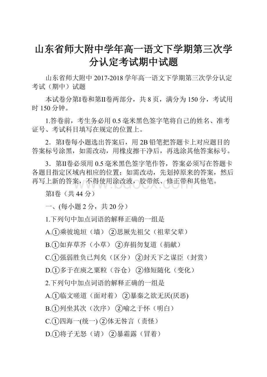 山东省师大附中学年高一语文下学期第三次学分认定考试期中试题.docx