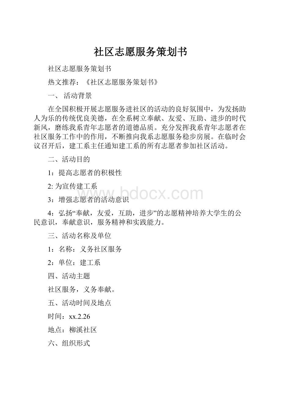 社区志愿服务策划书.docx