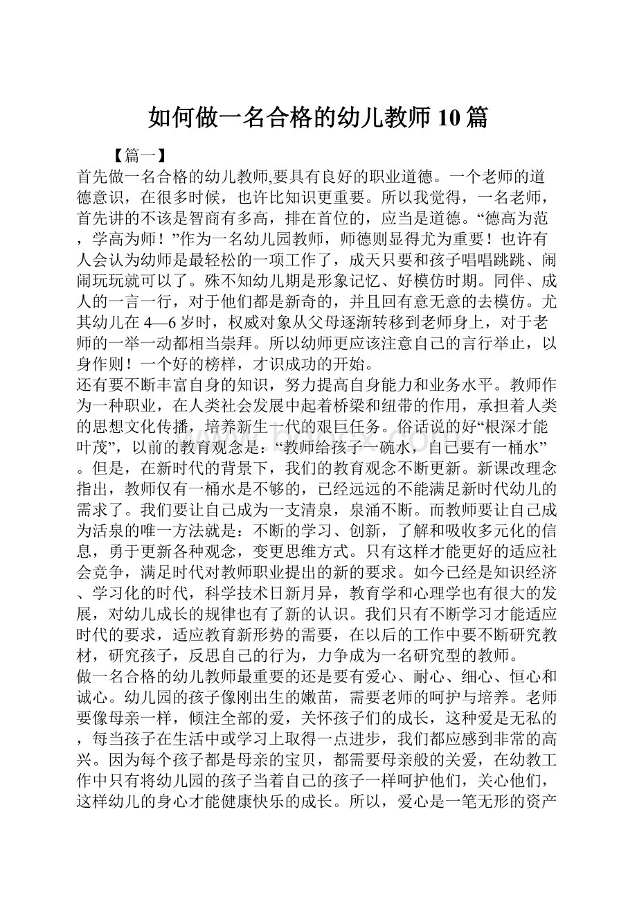 如何做一名合格的幼儿教师10篇.docx