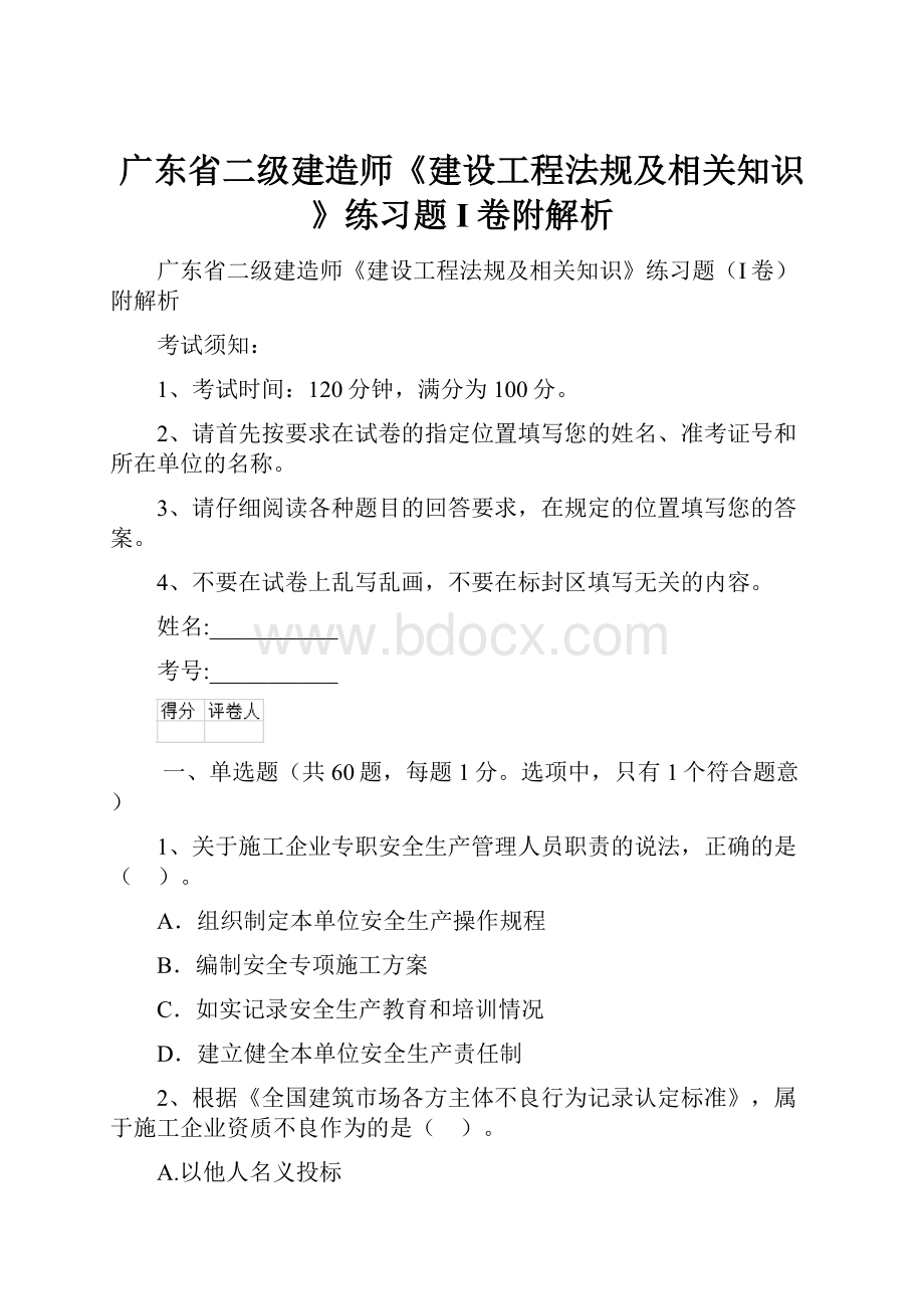 广东省二级建造师《建设工程法规及相关知识》练习题I卷附解析.docx