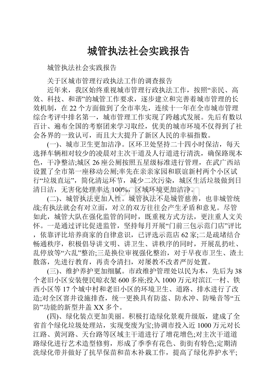 城管执法社会实践报告.docx