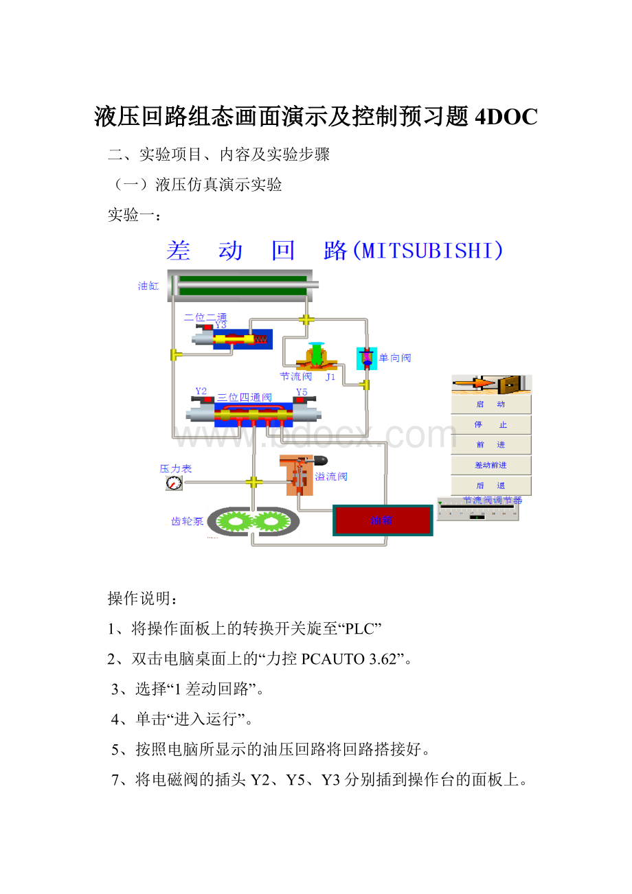 液压回路组态画面演示及控制预习题4DOC.docx