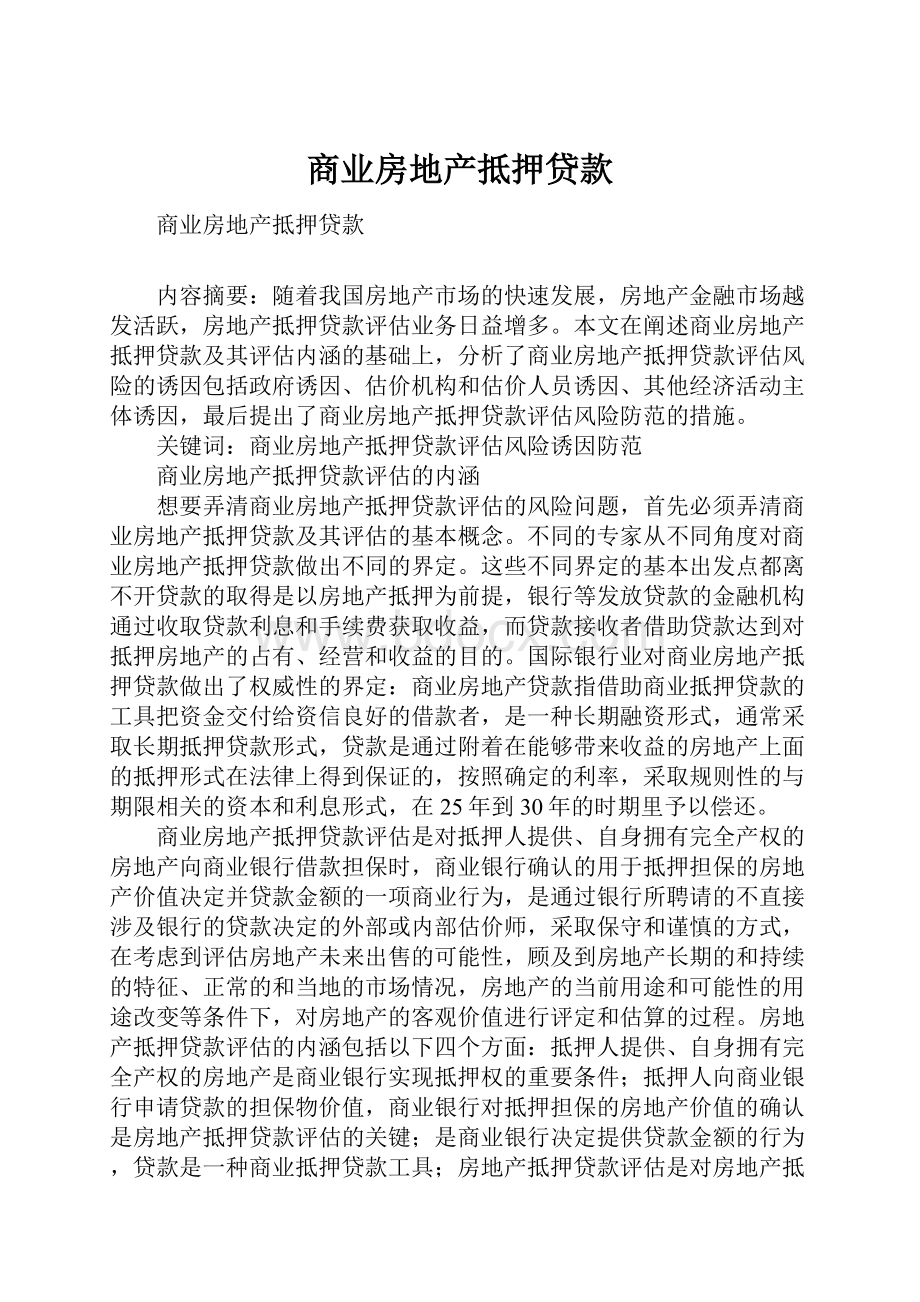 商业房地产抵押贷款.docx