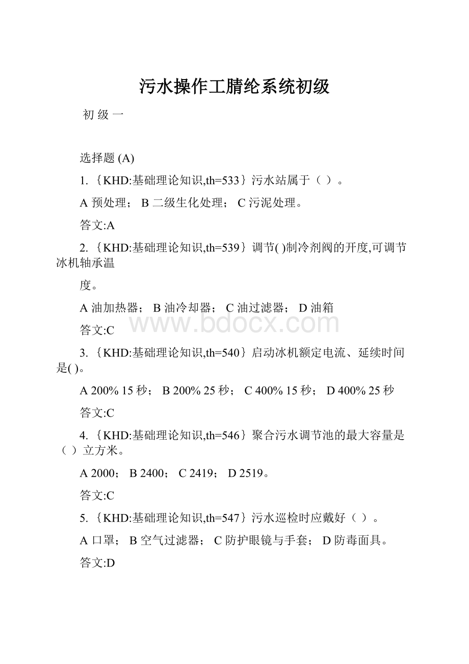 污水操作工腈纶系统初级.docx