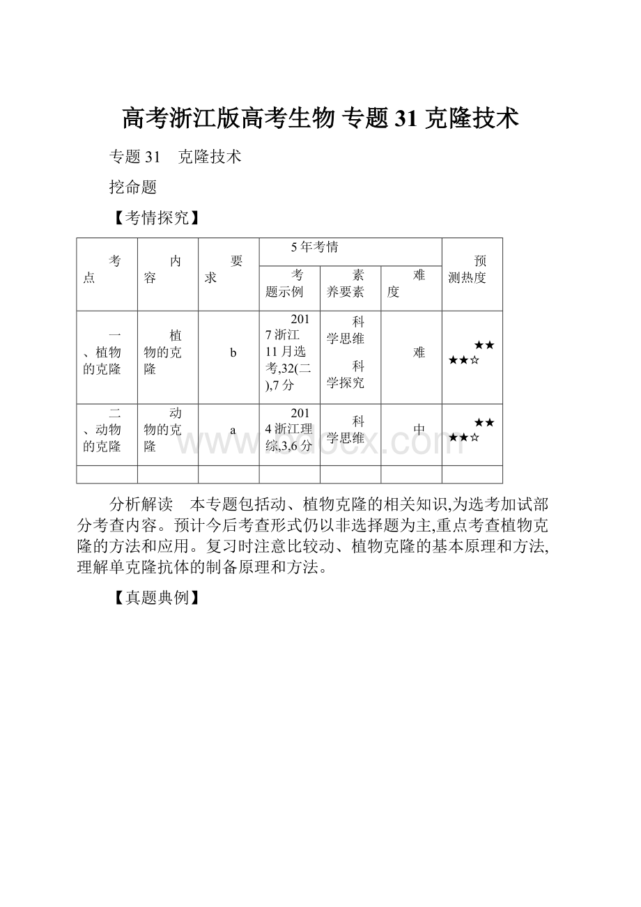 高考浙江版高考生物专题31 克隆技术.docx