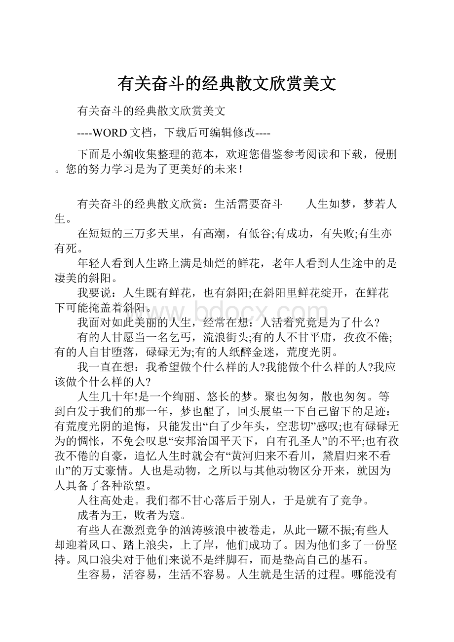 有关奋斗的经典散文欣赏美文.docx_第1页