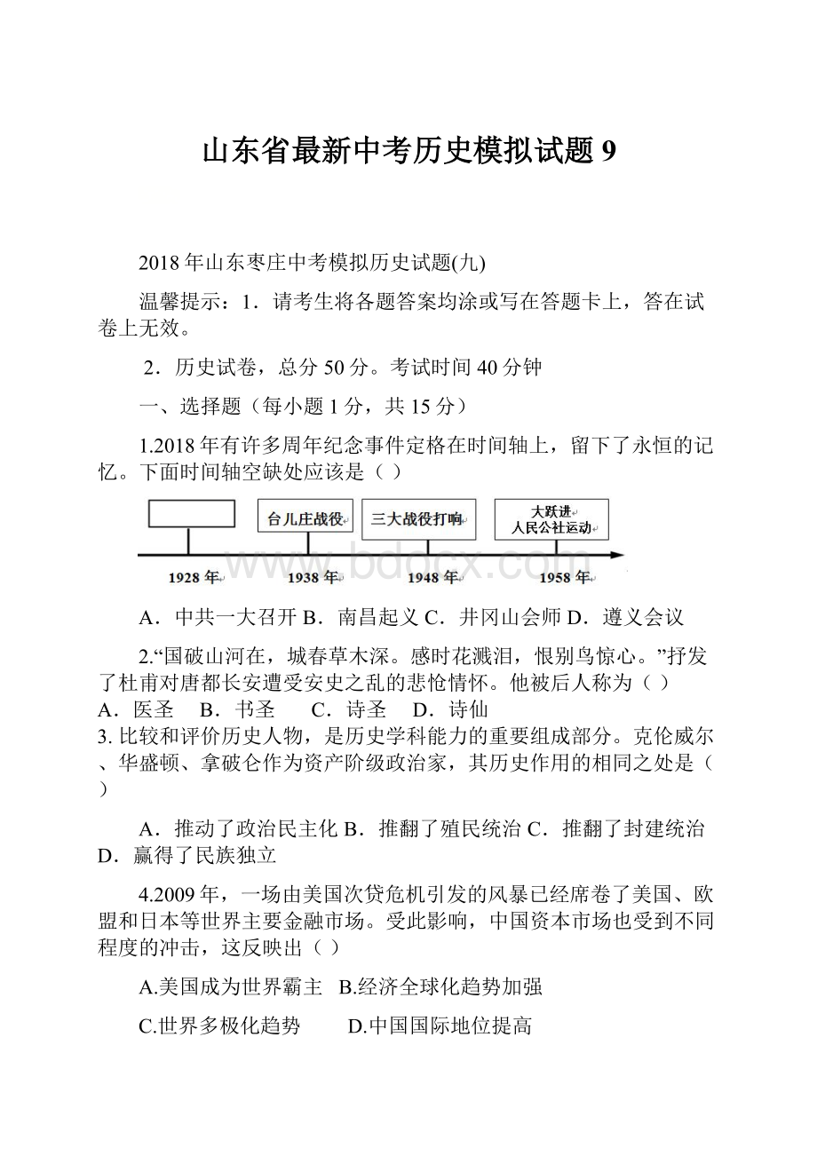 山东省最新中考历史模拟试题9.docx