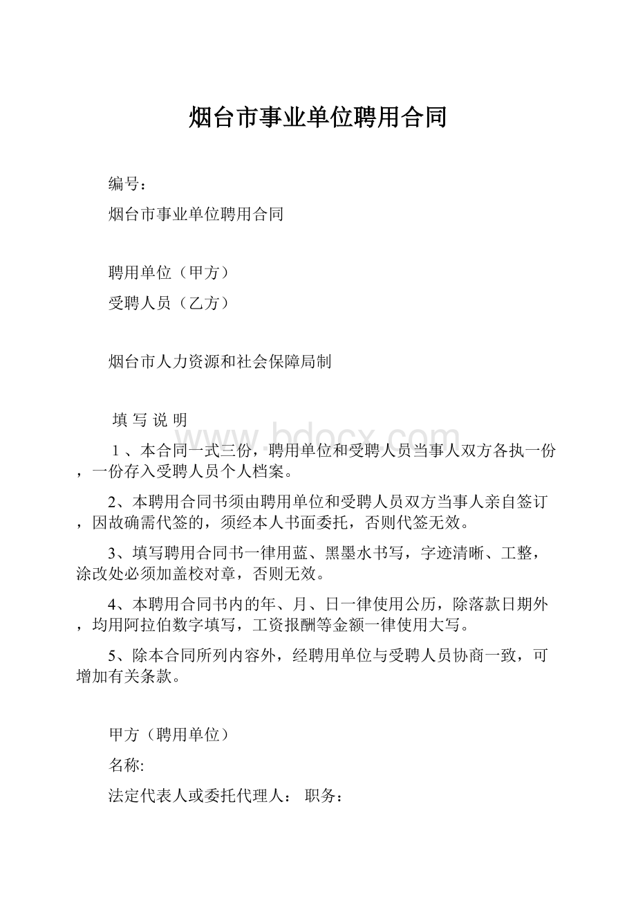 烟台市事业单位聘用合同.docx_第1页