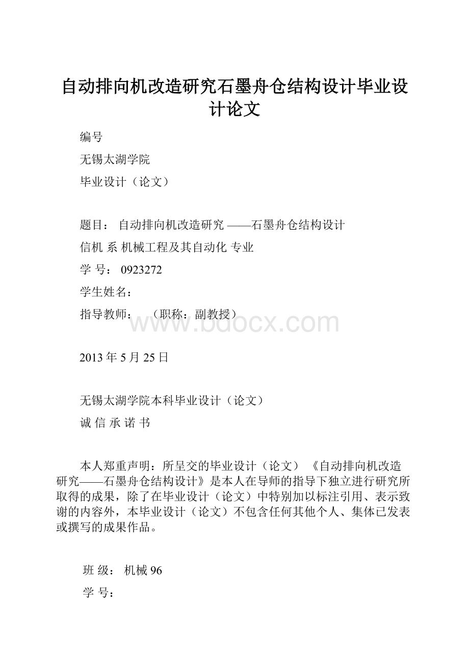 自动排向机改造研究石墨舟仓结构设计毕业设计论文.docx