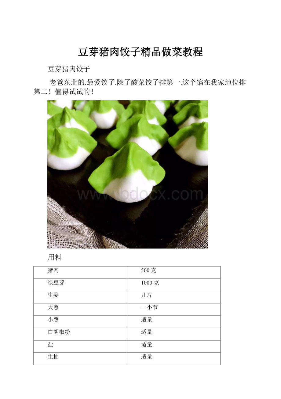 豆芽猪肉饺子精品做菜教程.docx