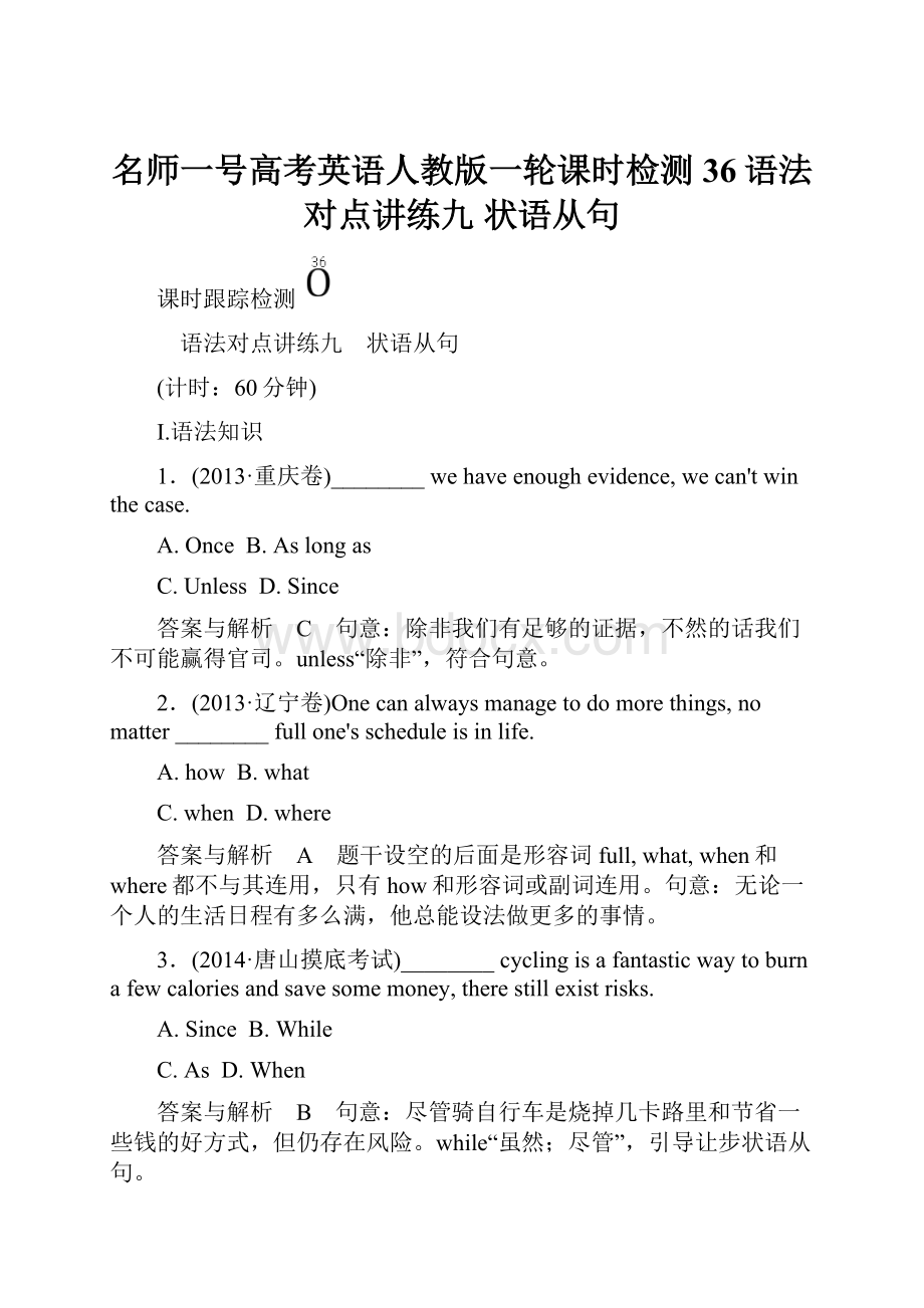 名师一号高考英语人教版一轮课时检测36语法对点讲练九 状语从句.docx