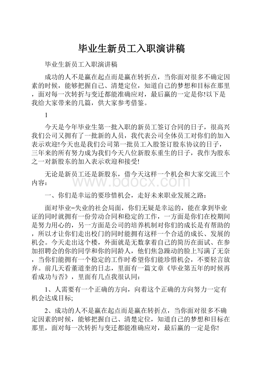 毕业生新员工入职演讲稿.docx