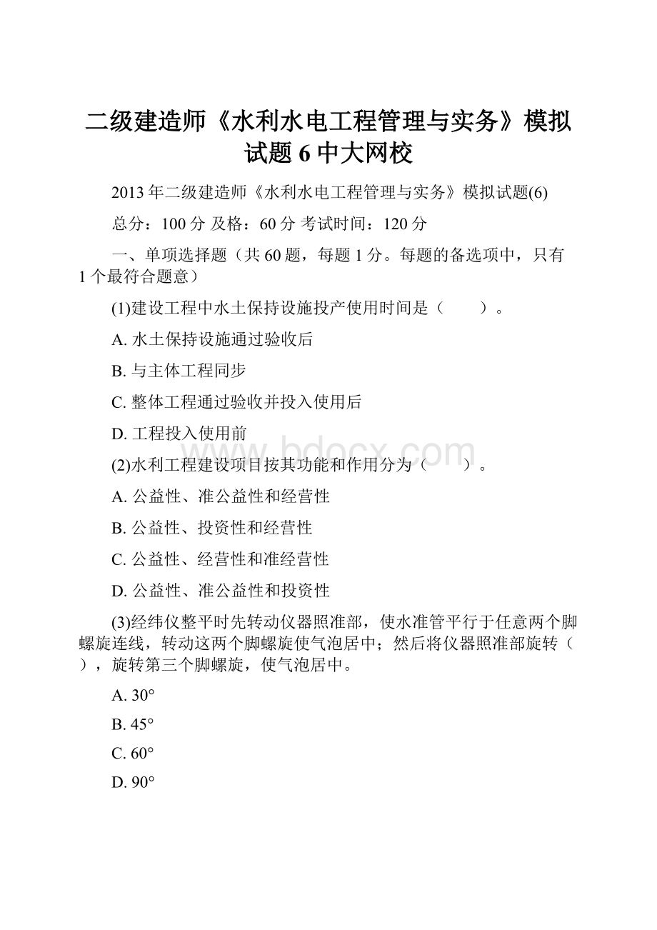 二级建造师《水利水电工程管理与实务》模拟试题6中大网校.docx