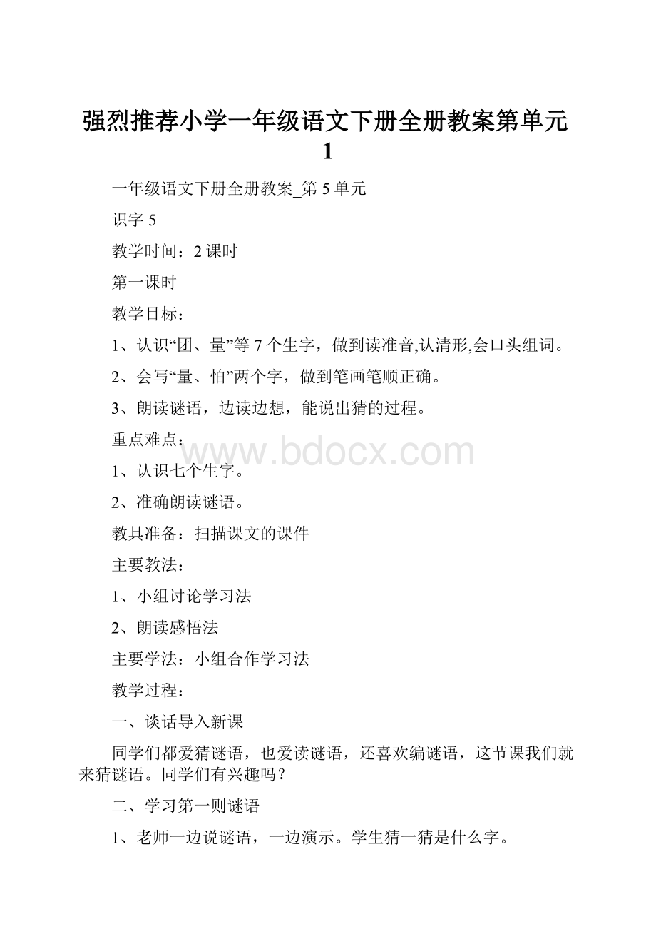 强烈推荐小学一年级语文下册全册教案第单元1.docx