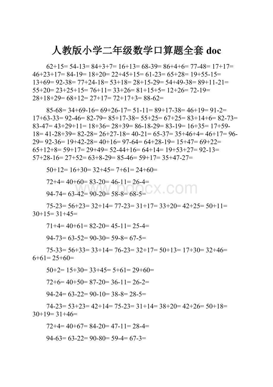 人教版小学二年级数学口算题全套 doc.docx_第1页