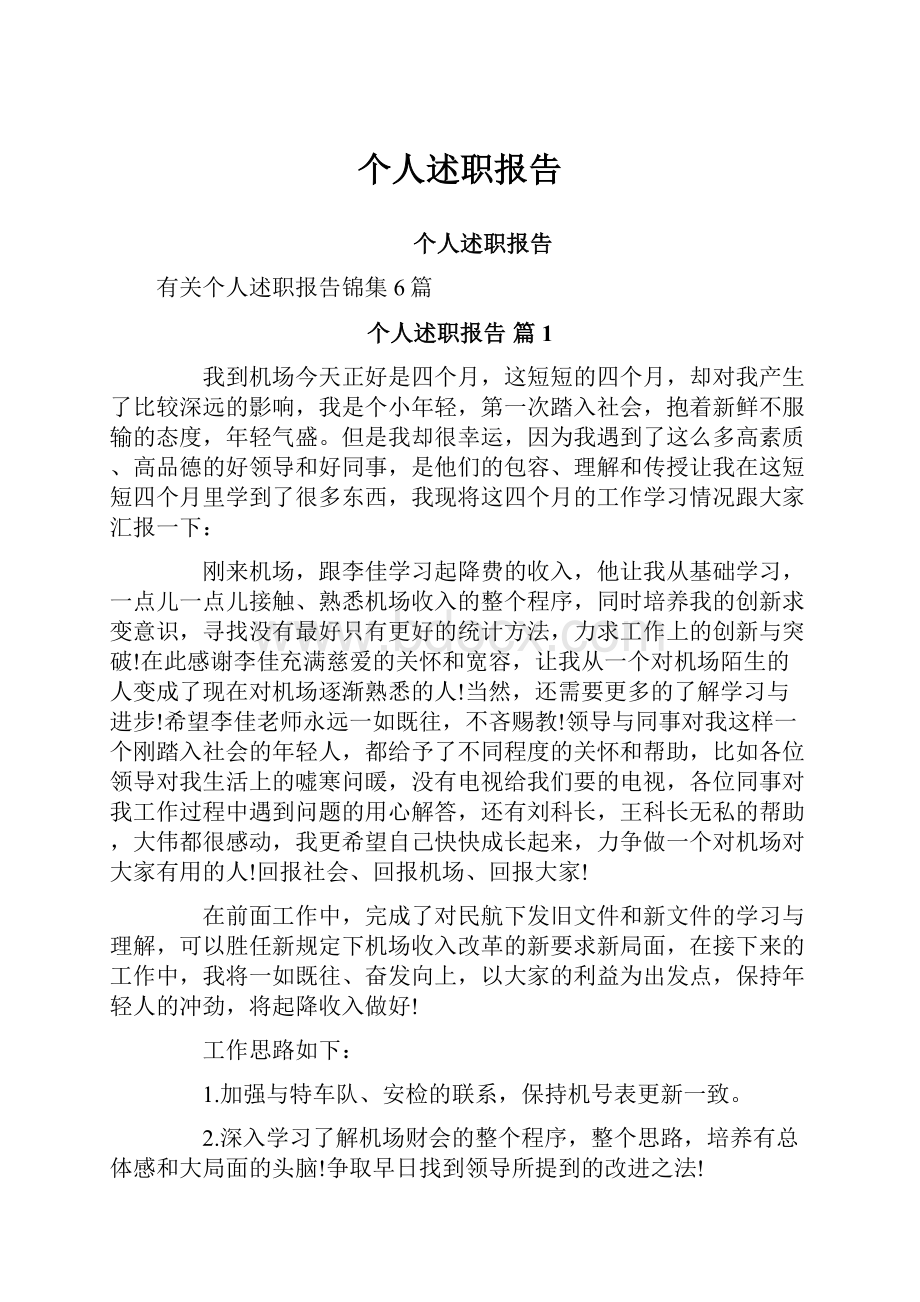 个人述职报告.docx_第1页