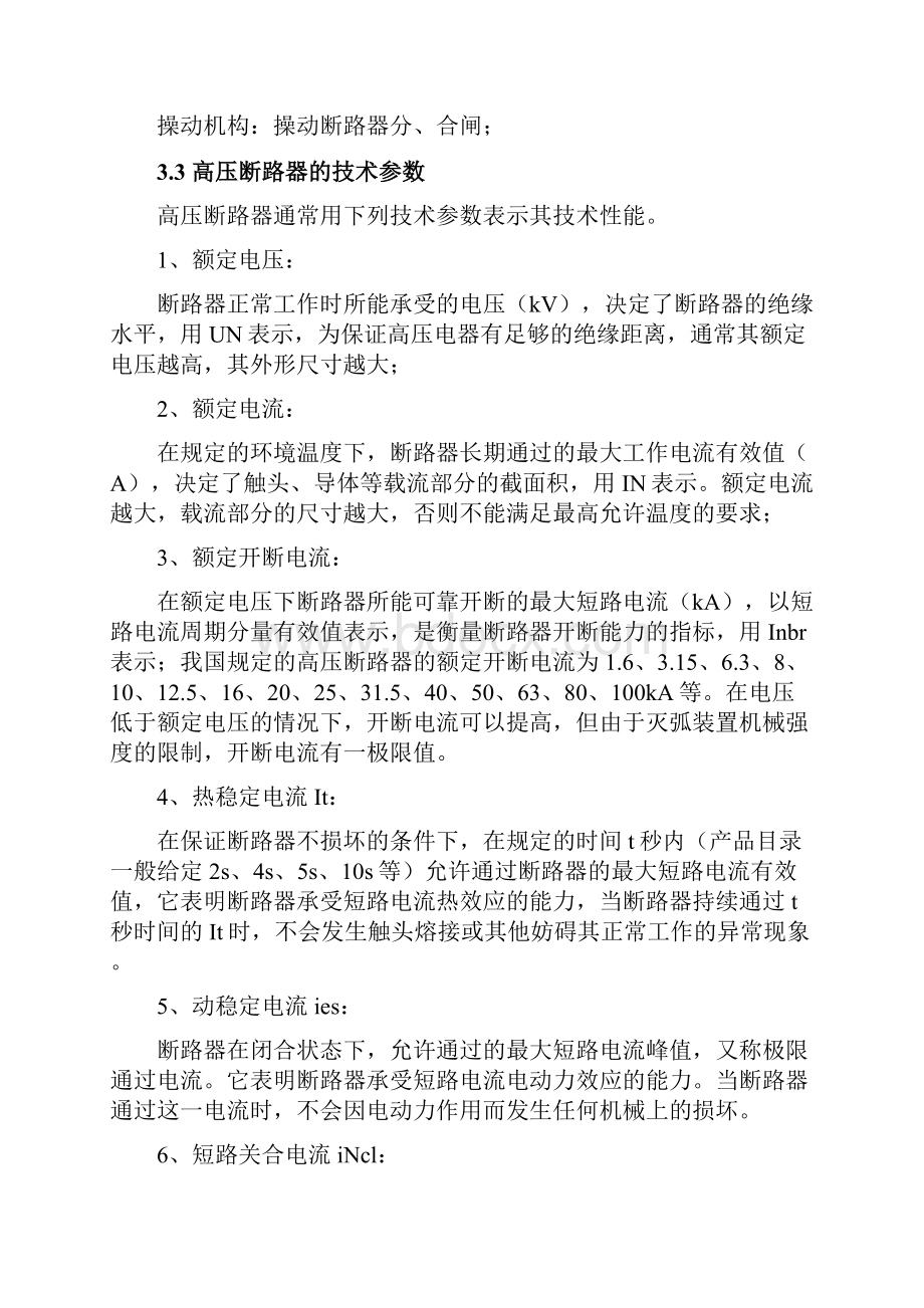 完整word版电气一次设备和电气主接线讲义全.docx_第3页