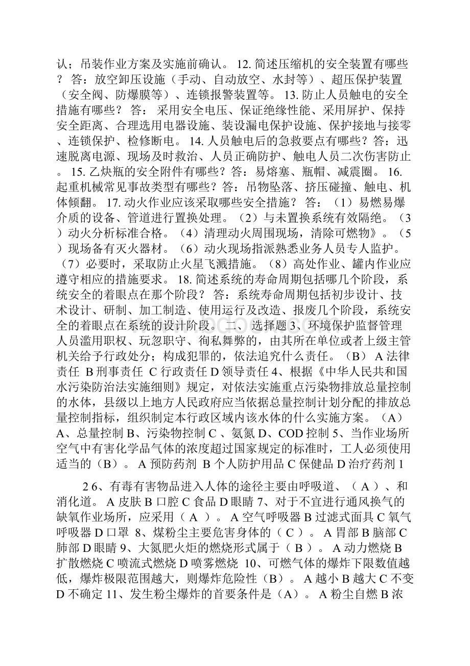 华鲁恒升六定全员考试安全环保试题库1.docx_第2页