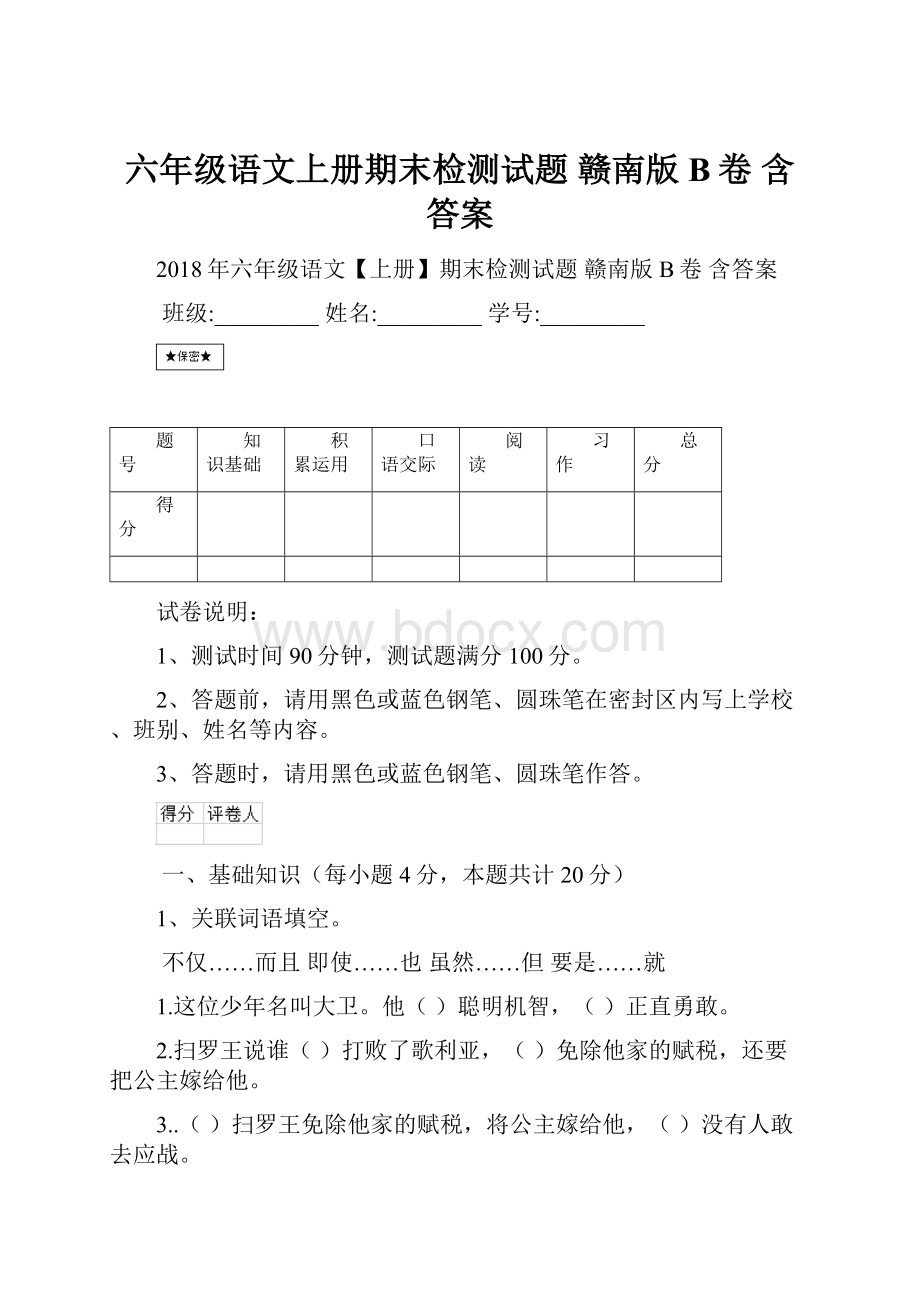 六年级语文上册期末检测试题 赣南版B卷 含答案.docx