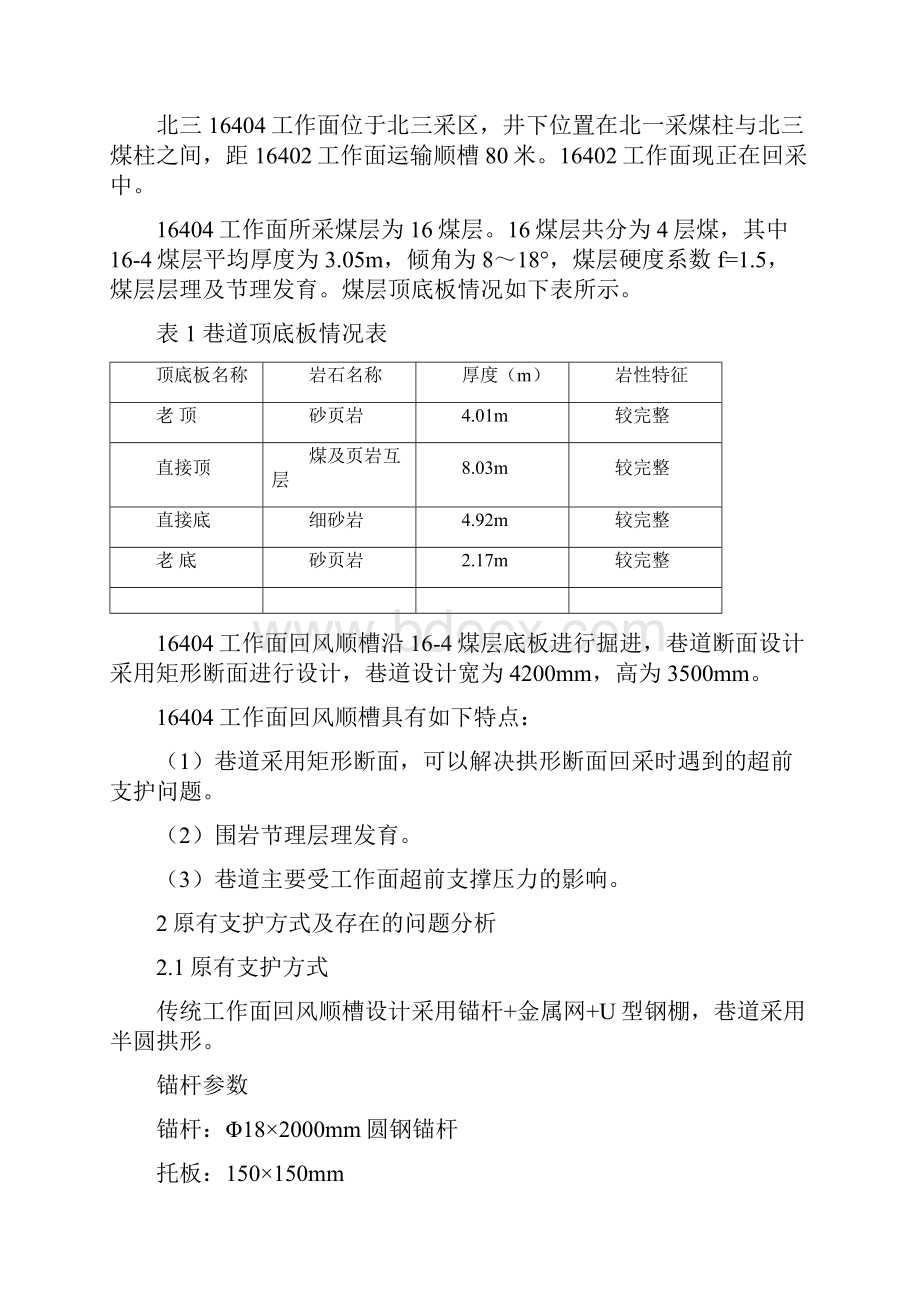 煤矿工作面回风顺槽支护方案设计.docx_第2页